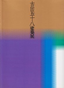 吉田五十八建築展 - 古本買取販売 ハモニカ古書店 建築 美術 写真 