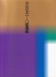 吉田五十八建築展 東京藝術大学資料館 吉田五十八建築展 - 古本買取販売 ハモニカ古書店 建築 美術