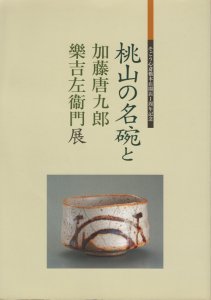 ◇桃山の名腕と加藤唐九郎、樂吉左衛門展／そごう／日本経済新聞◇図録