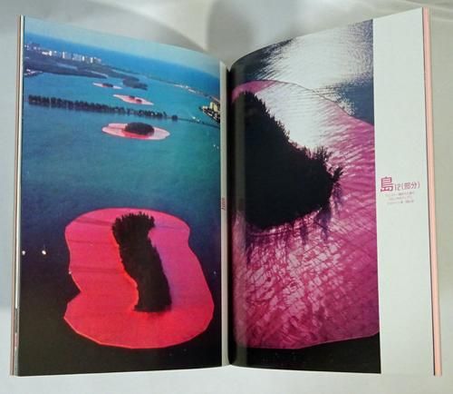 クリスト 囲まれた島々 古本買取販売 ハモニカ古書店 建築 美術 写真 デザイン 近代文学 大阪府古書籍商組合加盟店 クリスト 囲まれた島々 古本買取販売 ハモニカ古書店 建築 美術 写真 デザイン 近代文学 大阪府古書籍商組合加盟店