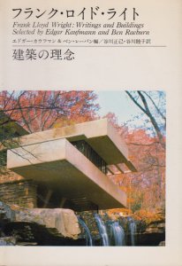 フランク・ロイド・ライト 建築の理念 - 古本買取販売 ハモニカ古書店