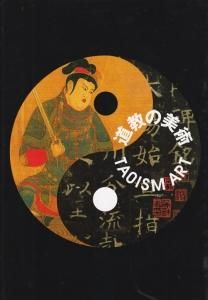 格安販売中 道教の美術 TAOISM ART (図録) アート/エンタメ