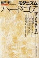 大切な人へのギフト探し モダニズムのハード・コア 批評空間臨時増刊 現代美術批評の地平 文学・小説
