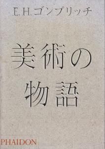 美術の物語 E.H.ゴンブリッチ - 古本買取販売 ハモニカ古書店 建築 