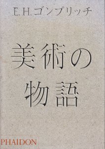 201081 美術の物語 ポケット版 ゴンブリッチの商品詳細 古本の買取 京都 古書ありま