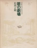 驚きの価格 眼の劇場 image&imagination 松岡正剛 - 古本買取販売 ハモニカ アート・デザイン・音楽