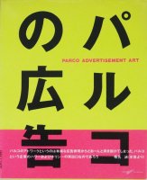 ѥ륳ι 1980-1986PARCO ADVERTISEMENT ART 