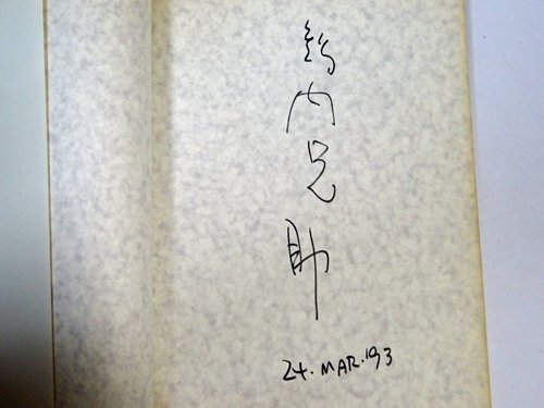 智内兄助 KYOSUKE CHINAI 1987 サイン入り - 古本買取販売 ハモニカ古 
