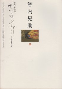 智内兄助が智内兄助になるまで展 - 古本買取販売 ハモニカ古書店 建築 美術 写真 デザイン 近代文学 大阪府古書籍商組合加盟店