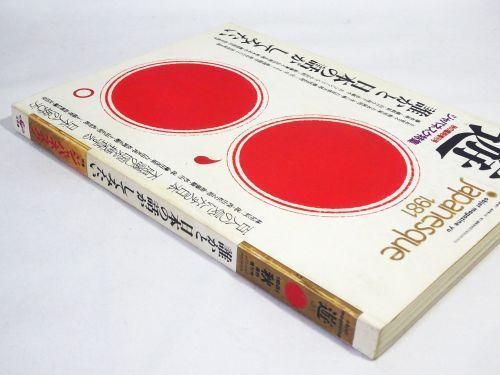 遊 - 古本買取販売 ハモニカ古書店 建築 美術 写真 デザイン 遊 - 古本買取販売 ハモニカ古書店 建築 美術 写真 デザイン