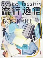 ή̿ Ryuko Tsushin 2003ǯ9 vol.483 BOOK LIFE ܤΥ2003