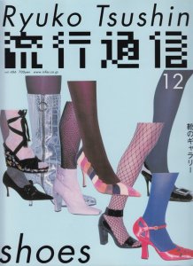流行通信 Ryuko Tsushin 2003年12月号 vol.486 靴のギャラリー - 古本 