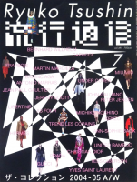 ή̿ Ryuko Tsushin 2004ǯ7 vol.493 쥯 2004-05 A/W