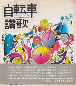 自転車讃歌　20キロ文明への憧れ　真鍋博 - 古本買取販売 ハモニカ古書店　建築 美術 写真 デザイン 近代文学 大阪府古書籍商組合加盟店