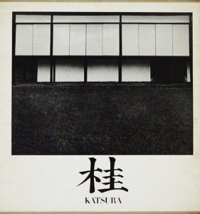 桂 日本建築における伝統と創造 丹下健三 石元泰博 - 古本買取販売 