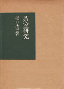 茶室研究 復刻版 堀口捨己 - 古本買取販売 ハモニカ古書店 建築 美術 写真 デザイン 近代文学 大阪府古書籍商組合加盟店