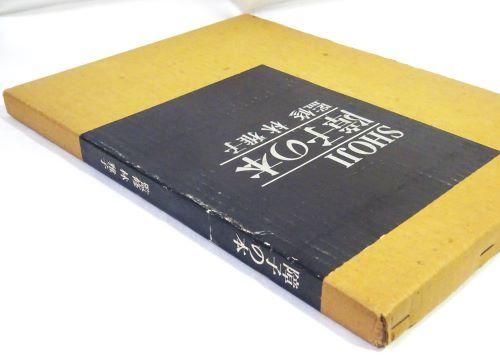 福袋安いいね半額ストア 障子の本 監修 美術 建築 ハモニカ古書店 古本買取販売 - 林雅子 文学+小説