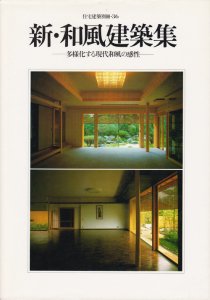 新・和風建築集 多様化する現代和風の感性 住宅建築別冊36 - 古本買取