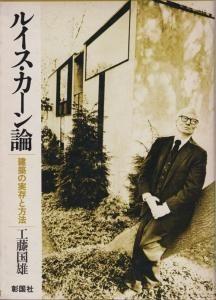 福袋 公式 ルイス・カーン論 古本買取販売 - 工藤国雄 建築の実存と方法 デザイン