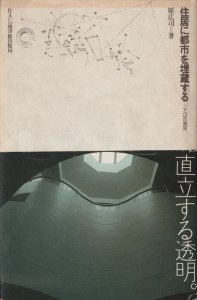 住居に都市を埋蔵する ことばの発見 住まい学大系30 - 古本買取販売