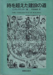 時を超えた建設の道 クリストファー・アレグザンダー - 古本買取販売 