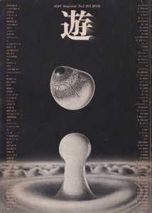 遊 創刊号 objet magazine No.1 1971 - 古本買取販売 ハモニカ古書店 