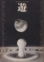 遊 No.3 1975年発行 遊 no.3 1972 objet magazine yu｜松岡正剛, 杉浦康平, 稲垣足穂
