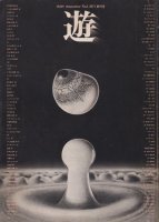 遊　創刊号　objet magazine No.1 1971