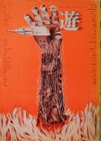 遊　3号　objet magazine No.3 1972