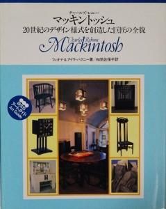 チャールズ・レニー・マッキントッシュ 展カタログ | 本まるさん