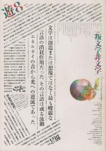 遊 8号 objet magazine No.8 1975 叛文学非文学 - 古本買取販売