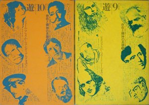 遊 9号+10号 objet magazine 1976 存在と精神の系譜上・下セット