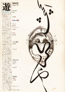 object magazine yu 遊 1978年7月号 object magazine yu 遊 1978年7月号 object magazine yu 遊 1978年7