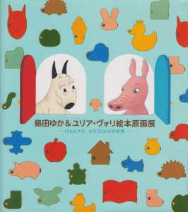 島田ゆか＆ユリア・ヴォリ絵本原画展 バムとケロ、ぶた（SIKA）の世界 - 古本買取販売 ハモニカ古書店 建築 美術 写真 デザイン 近代文学  大阪府古書籍商組合加盟店