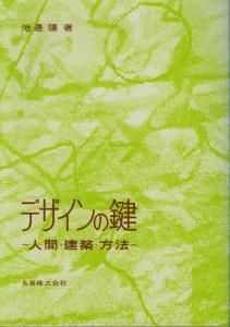 デザインの鍵 人間・建築・方法 池辺陽 - 古本買取販売 ハモニカ古書店 