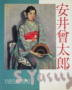 歿後50年 安井曾太郎展 - 古本買取販売 ハモニカ古書店 建築 美術 写真 