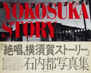 絶唱、横須賀ストーリー 石内都写真集 - 古本買取販売 ハモニカ古書店 建築 美術 写真 デザイン 近代文学 大阪府古書籍商組合加盟店