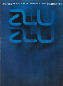 a+u 1971年1月号 創刊号 - 古本買取販売 ハモニカ古書店 建築 美術 写真 デザイン 近代文学 大阪府古書籍商組合加盟店