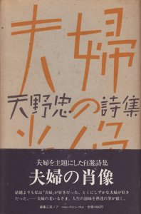 夫婦の肖像 天野忠詩集 - 古本買取販売 ハモニカ古書店 建築 美術 写真