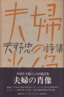 夫婦の肖像 天野忠詩集 - 古本買取販売 ハモニカ古書店 建築 美術 写真 デザイン 近代文学 大阪府古書籍商組合加盟店