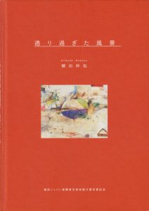 櫃田伸也展 通り過ぎた風景 損保ジャパン東郷青児美術館大賞受賞記念