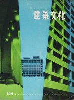 建築文化 1960年7月号　京都会館　前川国男建築設計事務所