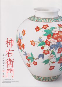 柿右衛門 受け継がれる技と美 - 古本買取販売 ハモニカ古書店 建築