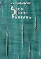 アフロ ブッリ フォンタナ　イタリア抽象絵画の巨匠