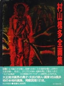 村山槐多全画集 - 古本買取販売 ハモニカ古書店 建築 美術 写真