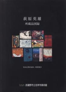 【公式ショップ】 萩原英雄 所蔵品図録 - 古本買取販売 ハモニカ古書店 建築 美術 版画