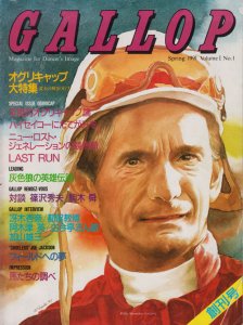 季刊ギャロップ創刊号 オグリキャップ大特集 - 古本買取販売 ハモニカ