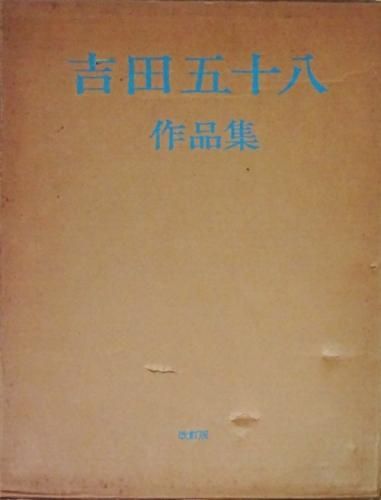 吉田五十八作品集 改訂版 - 古本買取販売 ハモニカ古書店 建築 美術