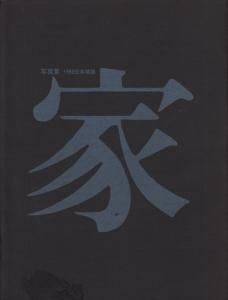 日本の建築と芸術 上下巻2冊揃(関野貞 太田博太郎編) / 瑞弘堂
