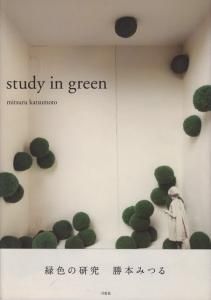 study in green 緑色の研究 勝本みつる サイン入り - 古本買取販売 